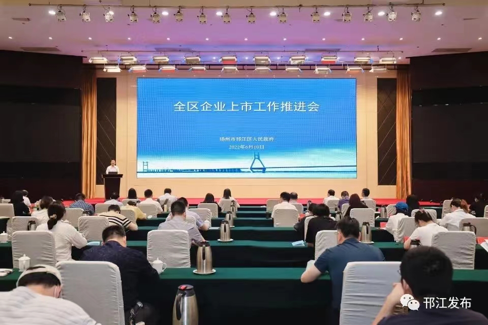 圖1-1、邗江區(qū)上市企業(yè)推進(jìn)會(huì).jpg