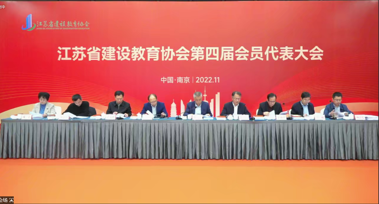 圖1-3、江蘇省教育協(xié)會第四屆會員代表大會.png