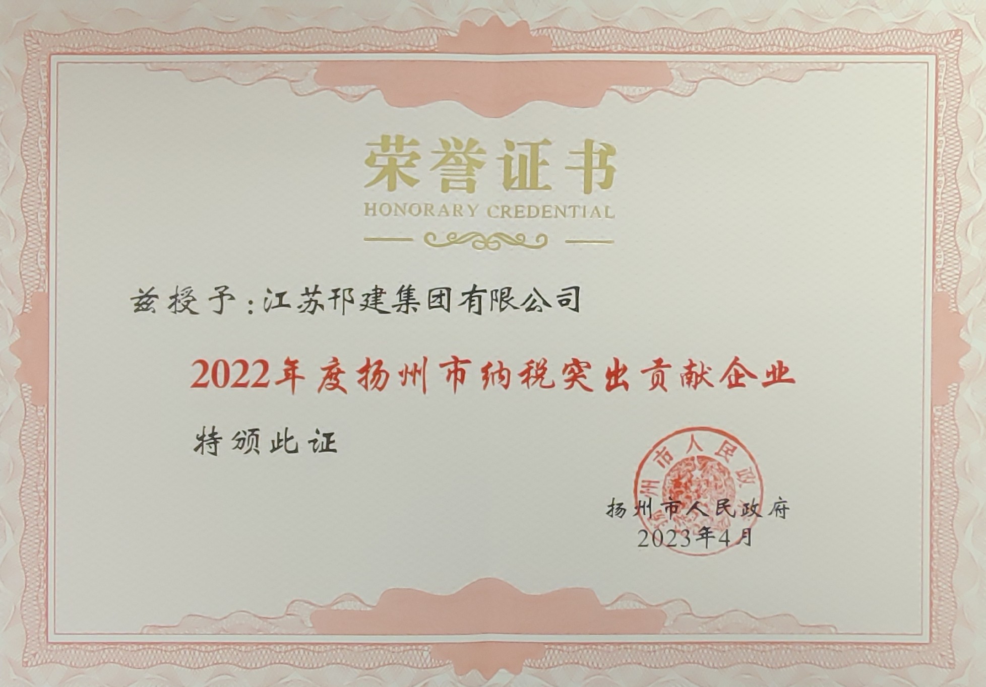 圖1-2、揚州市納稅突出貢獻企業(yè)證書.jpg