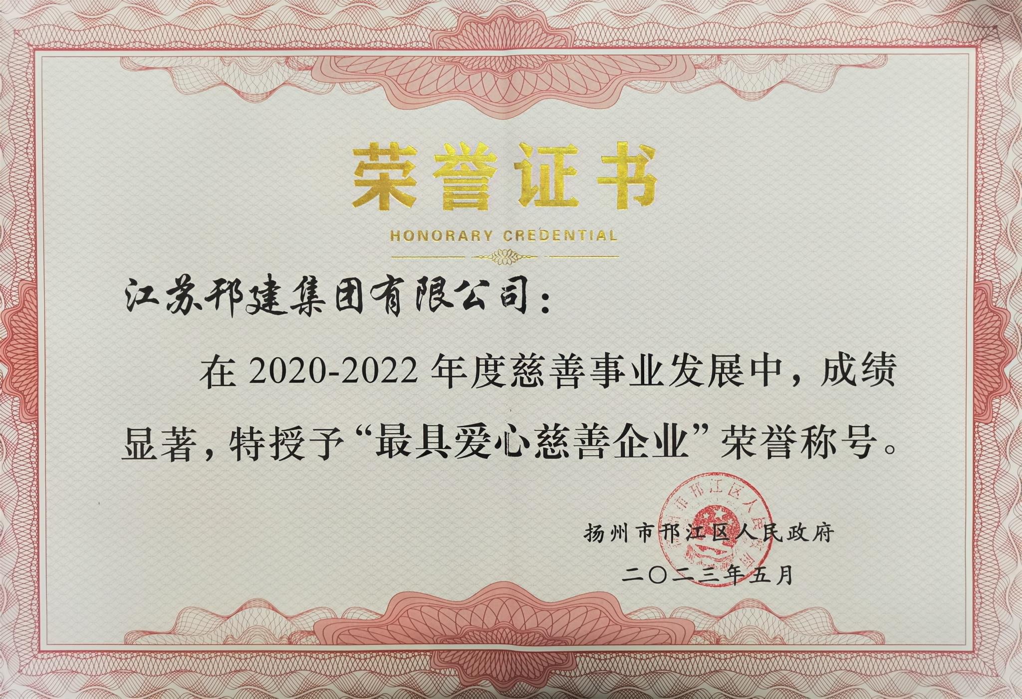 圖1-4、集團(tuán)公司被授予最具愛心慈善企業(yè).jpg