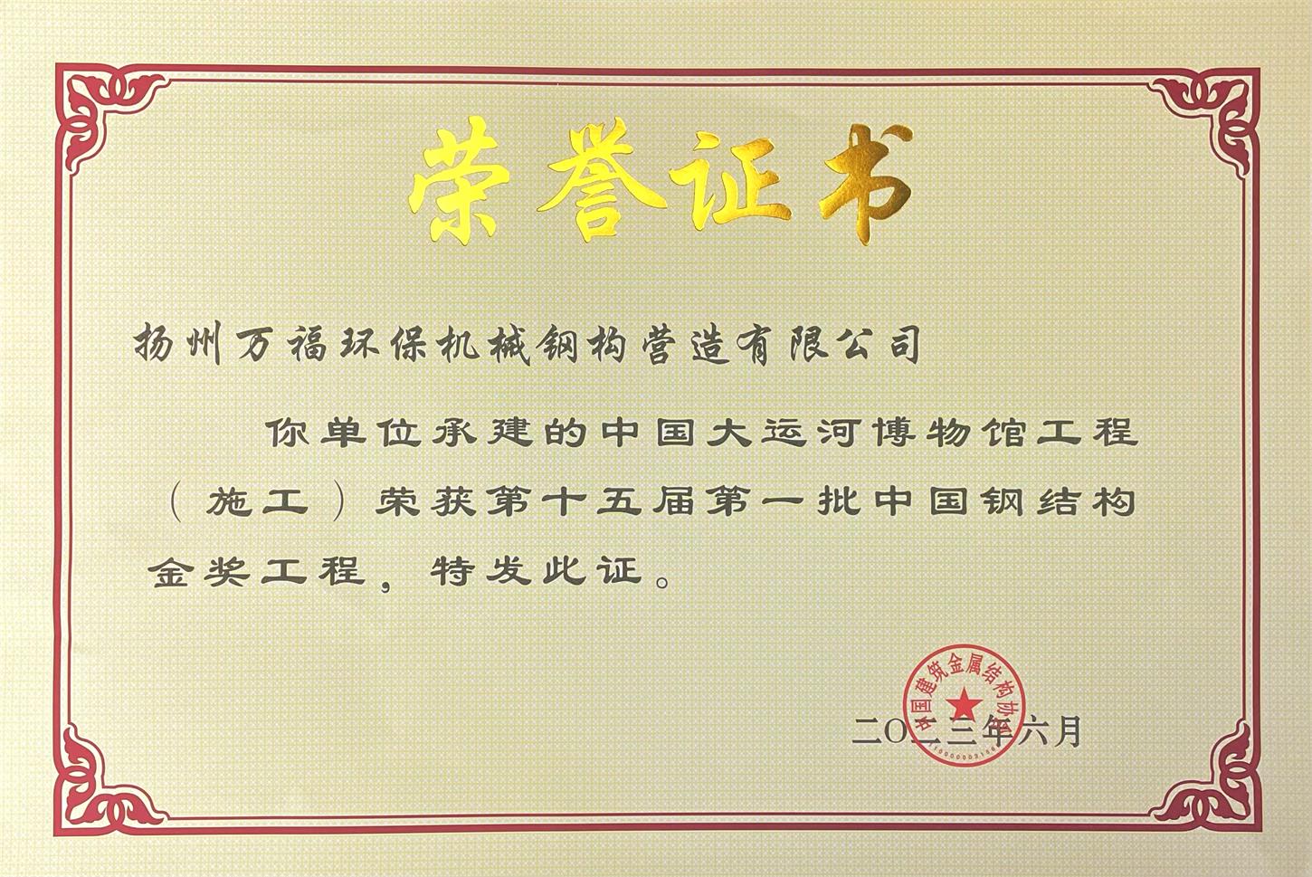 圖1-4、萬福鋼構(gòu)獲獎(jiǎng)證書.jpg