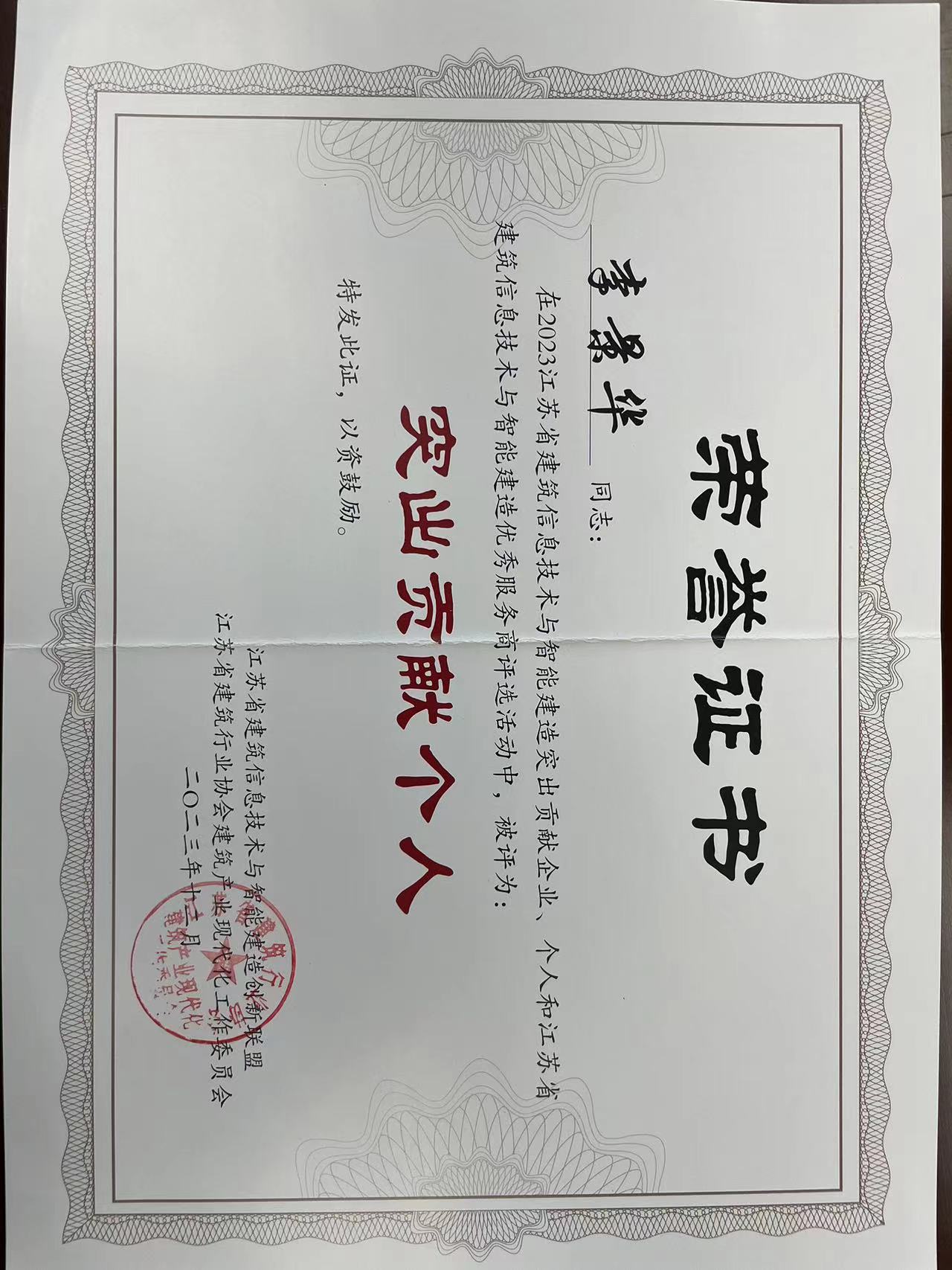 圖1-4 2023年江蘇省建筑信息技術(shù)與智能建造突出貢獻(xiàn)個人.jpg